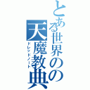 とある世界のの天魔教典（ドレッドノート）