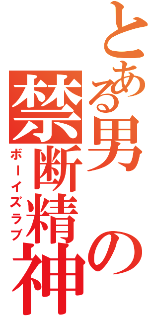 とある男の禁断精神（ボーイズラブ）