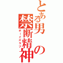 とある男の禁断精神（ボーイズラブ）