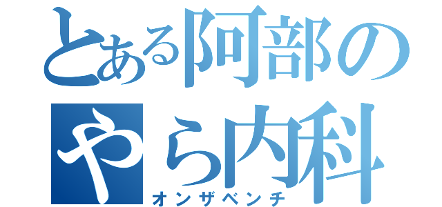 とある阿部のやら内科（オンザベンチ）