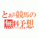 とある競馬の無料予想サイト（タダで見放題）