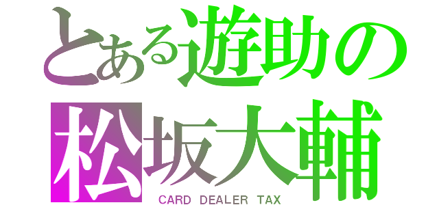 とある遊助の松坂大輔（　ＣＡＲＤ　ＤＥＡＬＥＲ　ＴＡＸ）