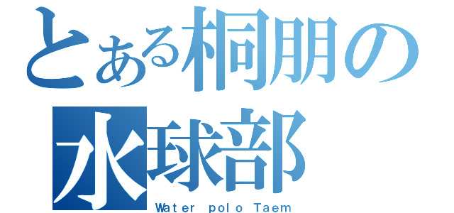 とある桐朋の水球部（Ｗａｔｅｒ ｐｏｌｏ Ｔａｅｍ）