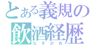 とある義規の飲酒経歴（たそがれ）