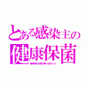 とある感染主の健康保菌（義務教育の知識が無い在日テレビ）