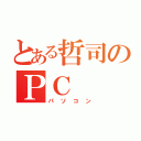 とある哲司のＰＣ（パソコン）