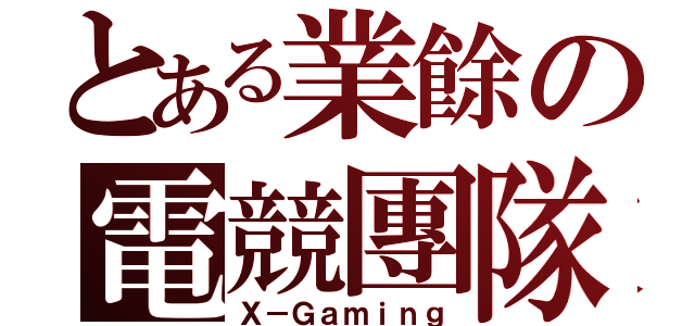 とある業餘の電競團隊（Ｘ－Ｇａｍｉｎｇ）