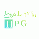 とあるＬＩＮＥのＨＰＧ（）