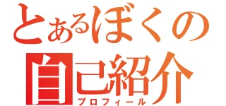 とあるぼくの自己紹介（プロフィール）