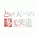 とある天パの多毛突進（アフロブレイク）