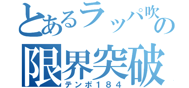 とあるラッパ吹きの限界突破（テンポ１８４）