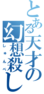 とある天才の幻想殺し（しゅんぺ）