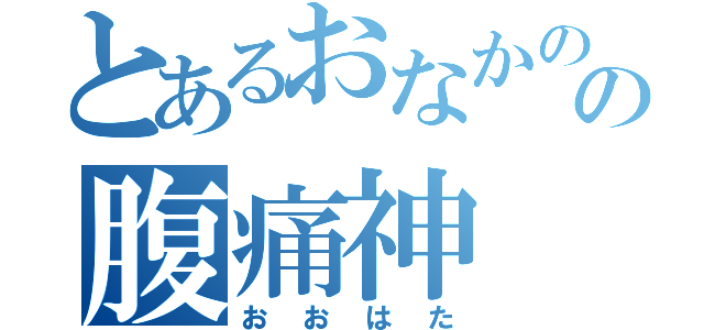 とあるおなかのの腹痛神（おおはた）