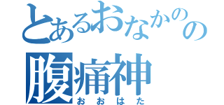 とあるおなかのの腹痛神（おおはた）