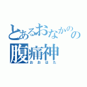 とあるおなかのの腹痛神（おおはた）