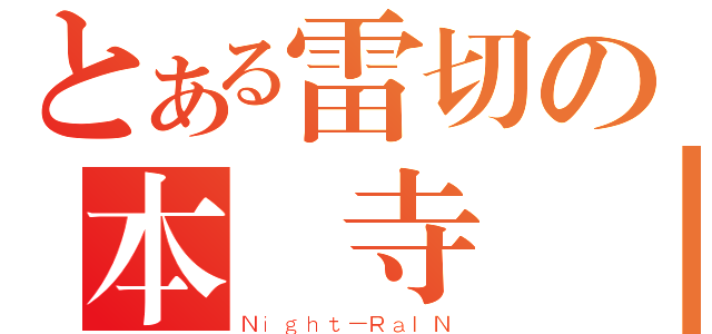 とある雷切の本願寺顯（Ｎｉｇｈｔ－ＲａＩＮ）