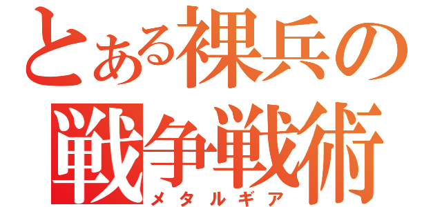 とある裸兵の戦争戦術（メタルギア）