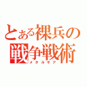 とある裸兵の戦争戦術（メタルギア）