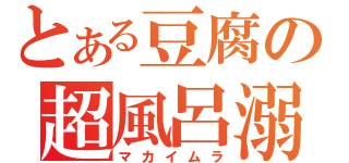 とある豆腐の超風呂溺（マカイムラ）