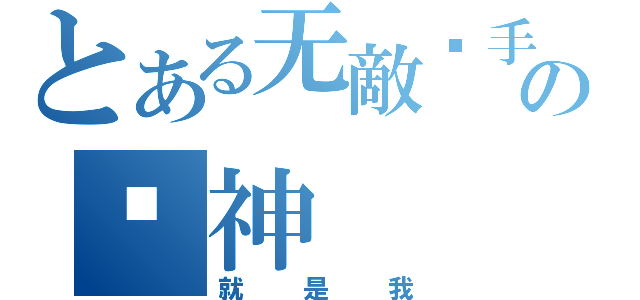 とある无敵杀手の斩神（就是我）