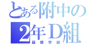 とある附中の２年Ｄ組（崩壊学級）