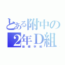 とある附中の２年Ｄ組（崩壊学級）