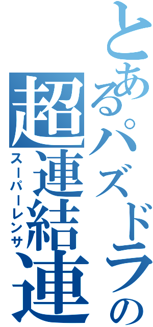 とあるパズドラの超連結連鎖（スーパーレンサ）