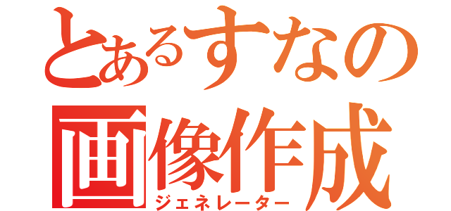 とあるすなの画像作成（ジェネレーター）