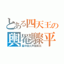 とある四天王の輿罨驟平（集中砲火声援実況）