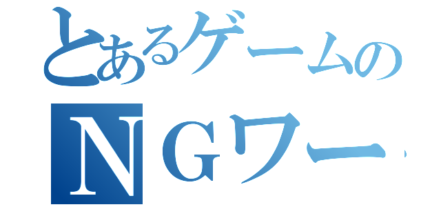 とあるゲームのＮＧワード（）