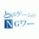 とあるゲームのＮＧワード（）