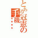 とある冠憲の手機（冠憲專用）