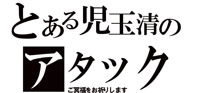 とある児玉清のアタック２５（ご冥福をお祈りします）