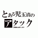 とある児玉清のアタック２５（ご冥福をお祈りします）