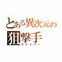 とある異次元の狙撃手（スナイパー）