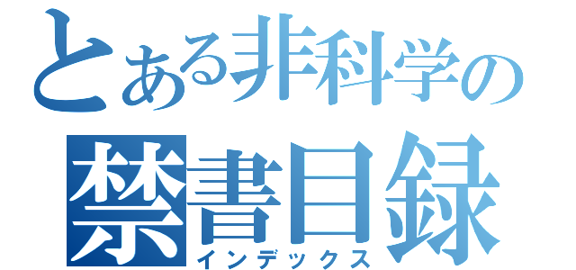 とある非科学の禁書目録（インデックス）