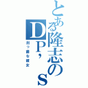 とある隆志のＤＰ’ｓ１ｗｅｅｋ（出っ歯な彼女）