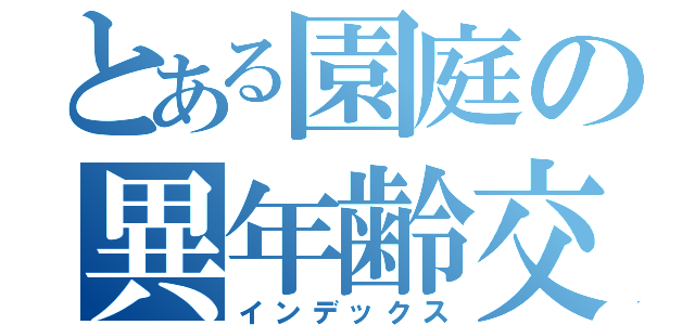 とある園庭の異年齢交流（インデックス）