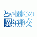 とある園庭の異年齢交流（インデックス）