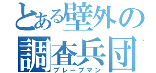 とある壁外の調査兵団（ブレーブマン）