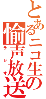 とあるニコ生の愉声放送（ラジオ）