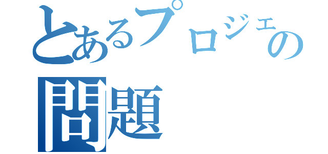 とあるプロジェクトでの問題（）