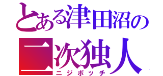 とある津田沼の二次独人から（ニジボッチ）