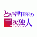 とある津田沼の二次独人から（ニジボッチ）