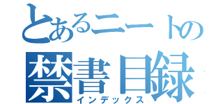 とあるニートの禁書目録（インデックス）