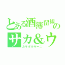 とある酒簿留犠井二のサカ＆ウェッソン（カサボルギーニ）