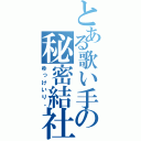 とある歌い手の秘密結社（ゆっけいり。）