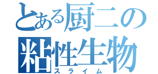 とある厨二の粘性生物（スライム）