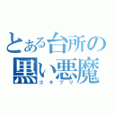 とある台所の黒い悪魔（ゴキブリ）