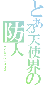 とある天使界の防人（エンジェルフォース）